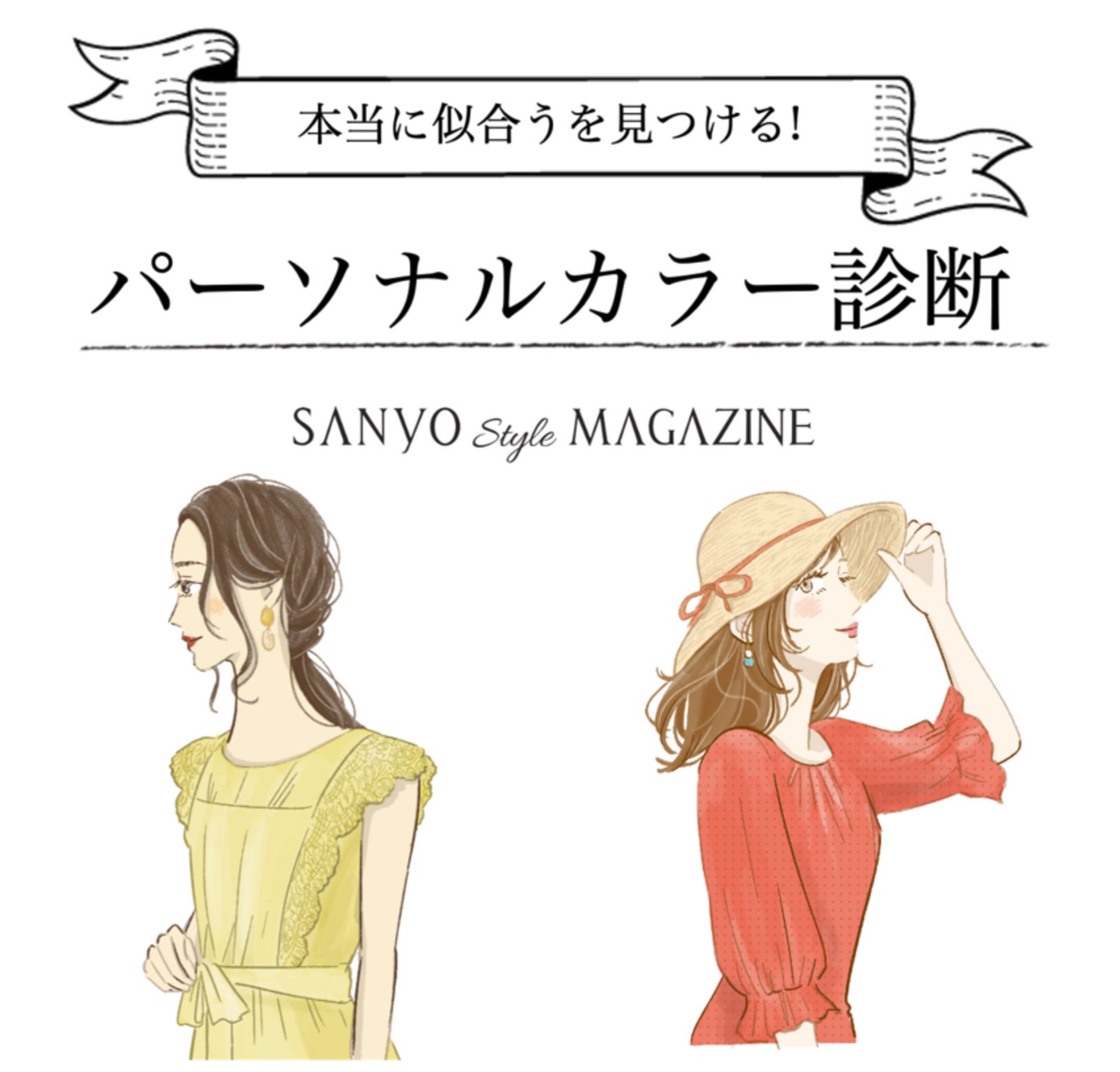 コンテンツ監修 春夏秋冬パーソナルカラー