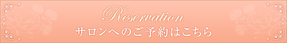 サロンのご予約はこちら
