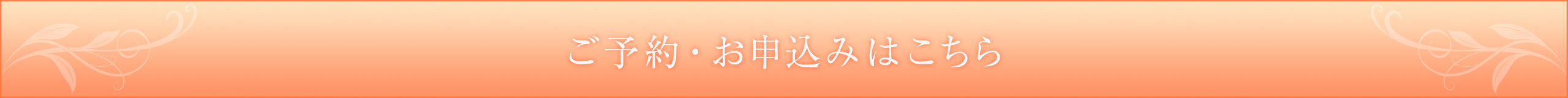 ご予約・お申込みはこちら