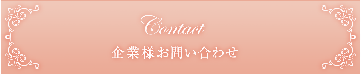 企業様お問い合わせ