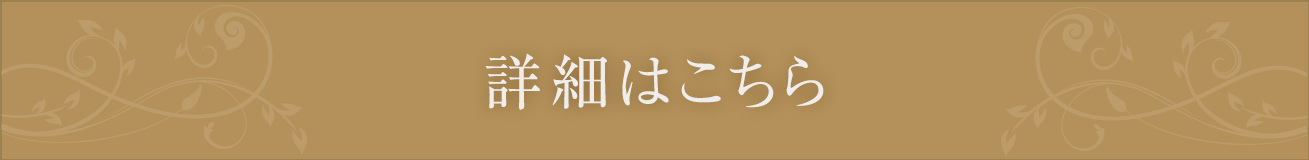 詳細はこちら