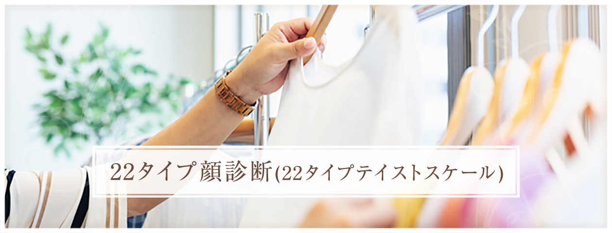22タイプ顔診断