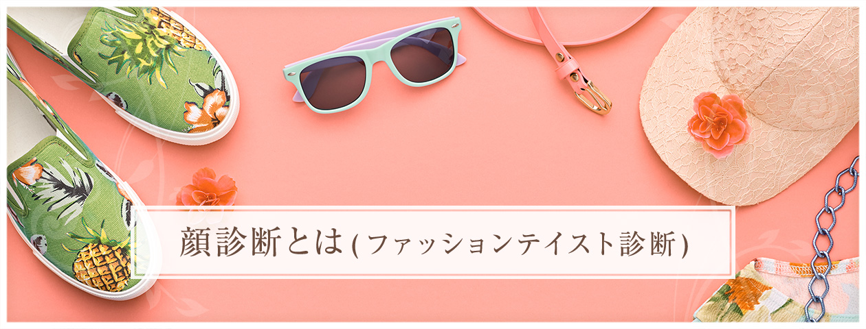 顔診断とは