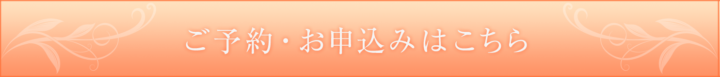ご予約・お申込みはこちら