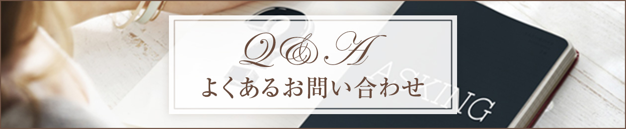 よくあるお問い合わせ
