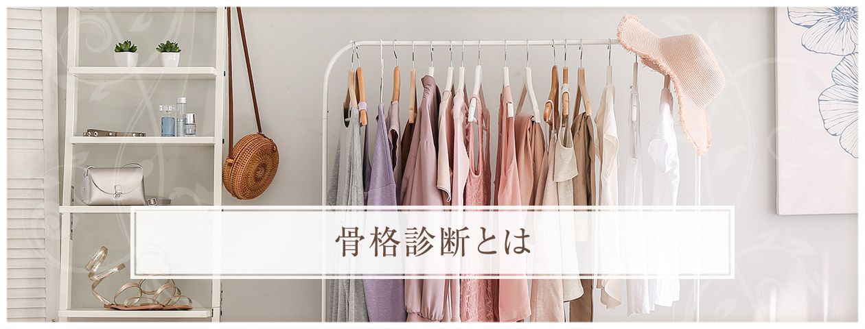 骨格診断とは