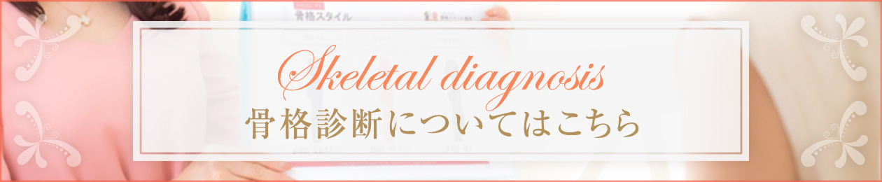骨格診断の流れ