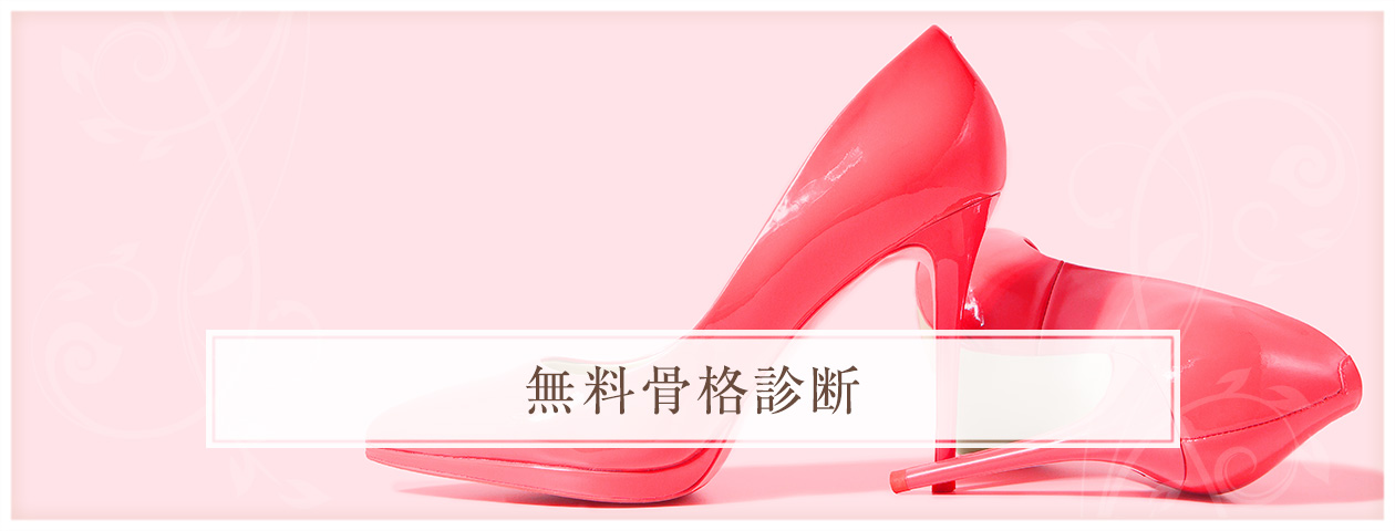 無料骨格診断ページ