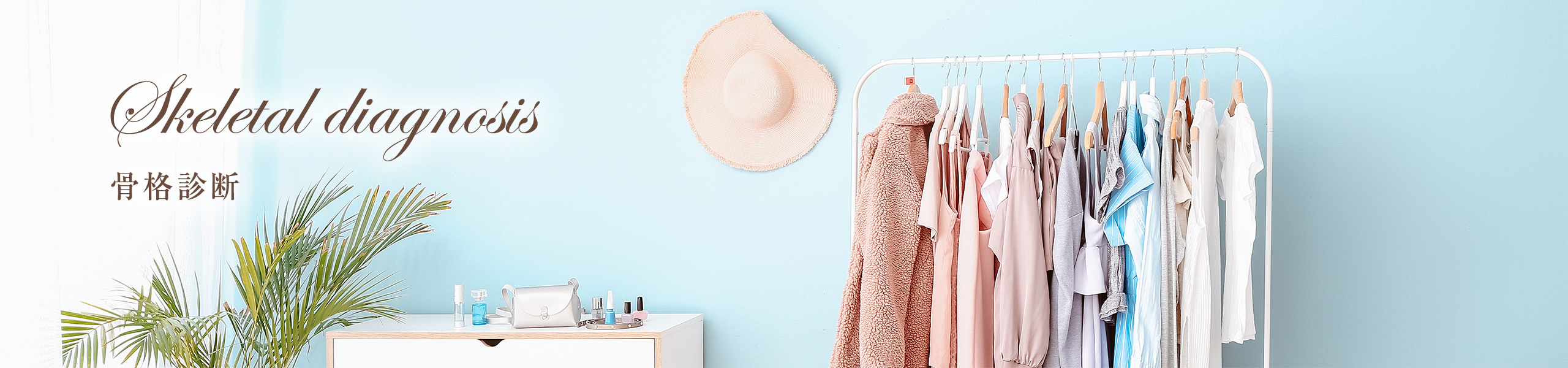 骨格診断