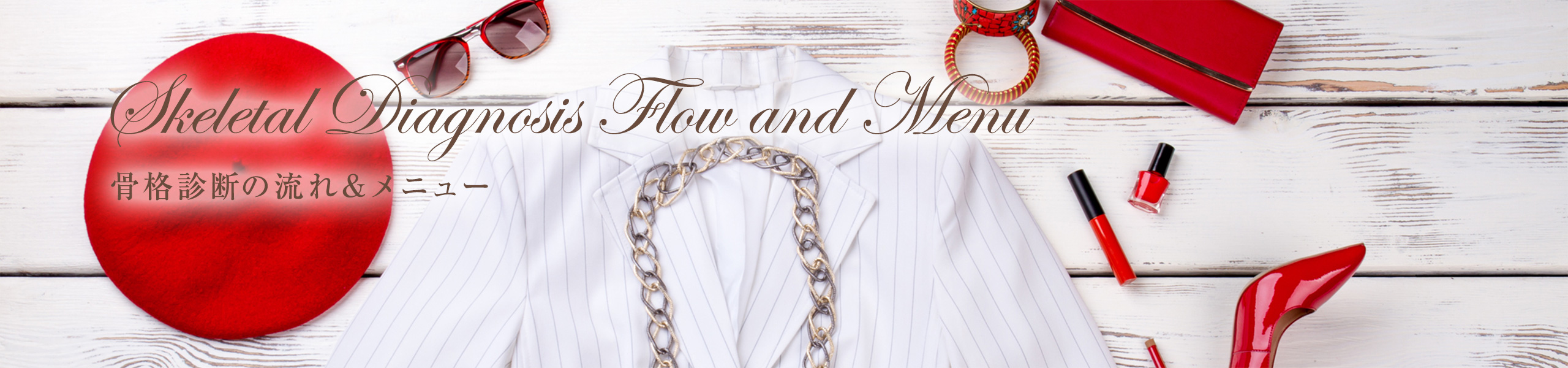 骨格診断の流れ