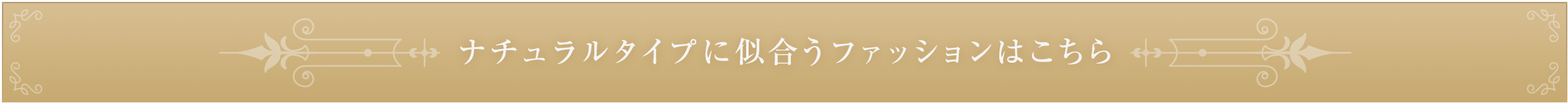 ナチュラルタイプに似合うファッションはこちら