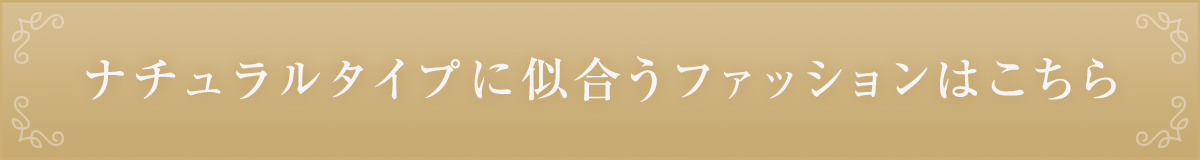 ナチュラルタイプに似合うファッションはこちら