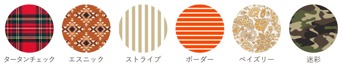 ナチュラルタイプ得意な柄