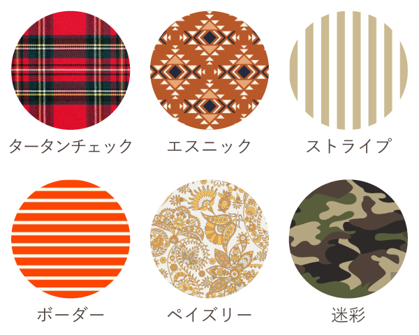 ナチュラルタイプ得意な柄