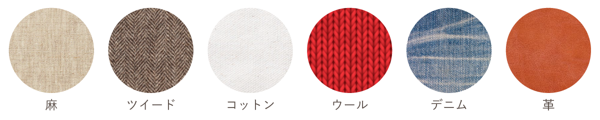 ナチュラルタイプ得意な素材