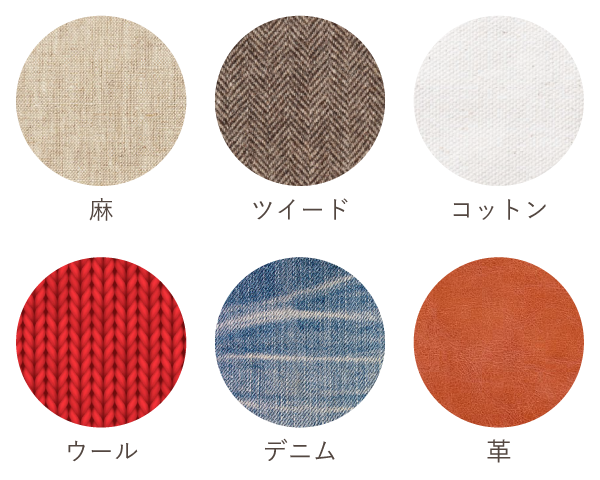 ナチュラルタイプ得意な素材