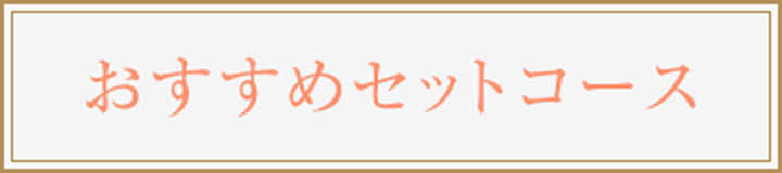 おすすめセットコース