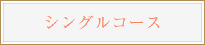 シングルコース