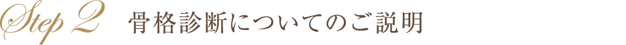 骨格診断についてのご説明