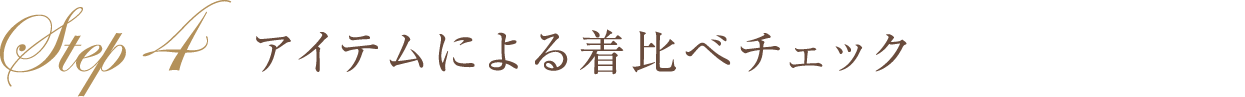 アイテムによる着比べチェック