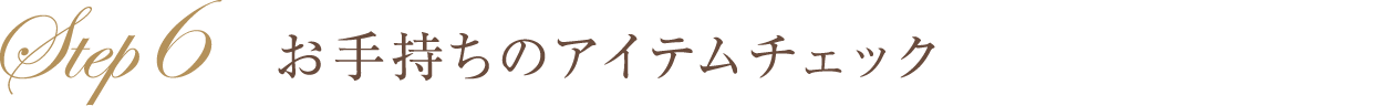 お手持ちのアイテムチェック
