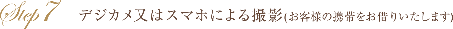 デジカメ又はスマホによる撮影