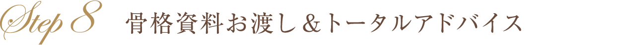 骨格資料お渡し＆トータルアドバイス