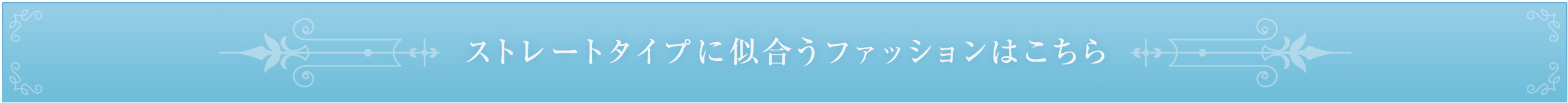 ストレートタイプに似合うファッションはこちら