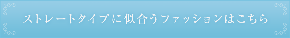 ストレートタイプに似合うファッションはこちら