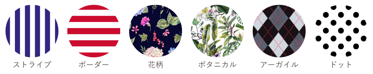 ストレートタイプ得意な柄