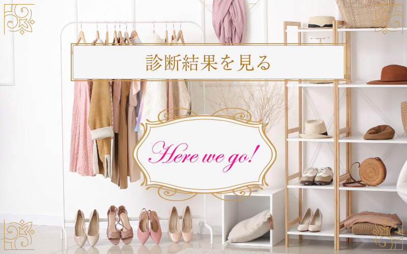診断結果を見る