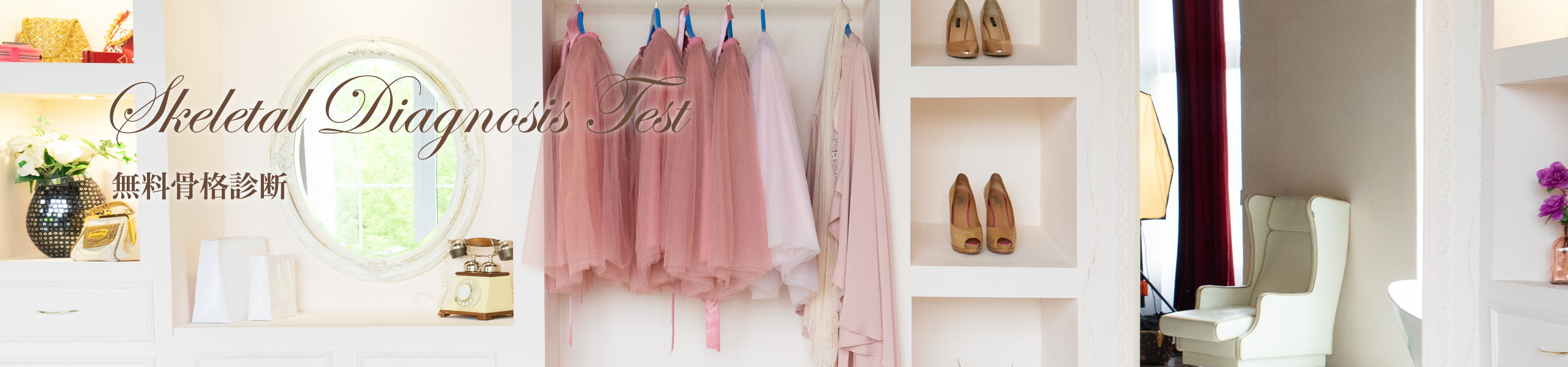 無料骨格診断
