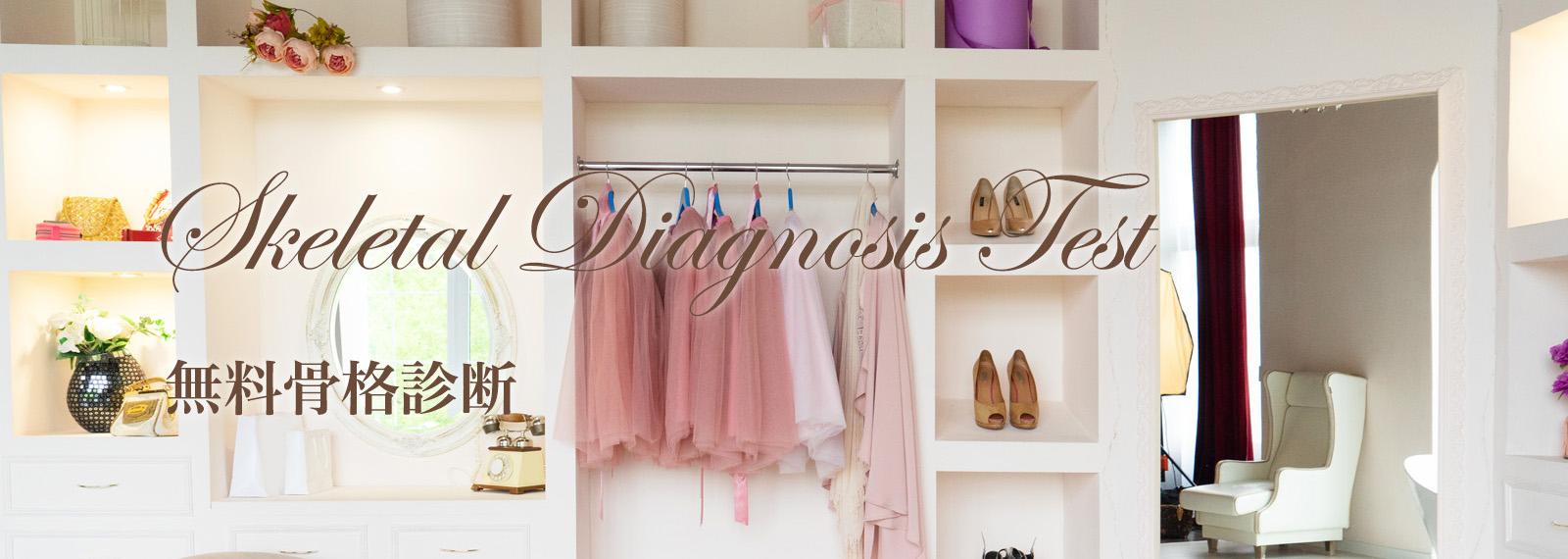 無料骨格診断