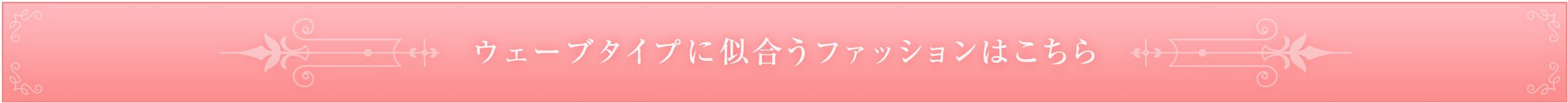 ウェーブタイプに似合うファッションはこちら