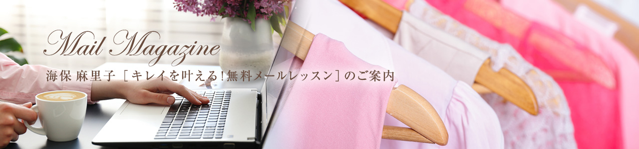 海保麻里子［キレイを叶える！無料メールレッスン］のご案内