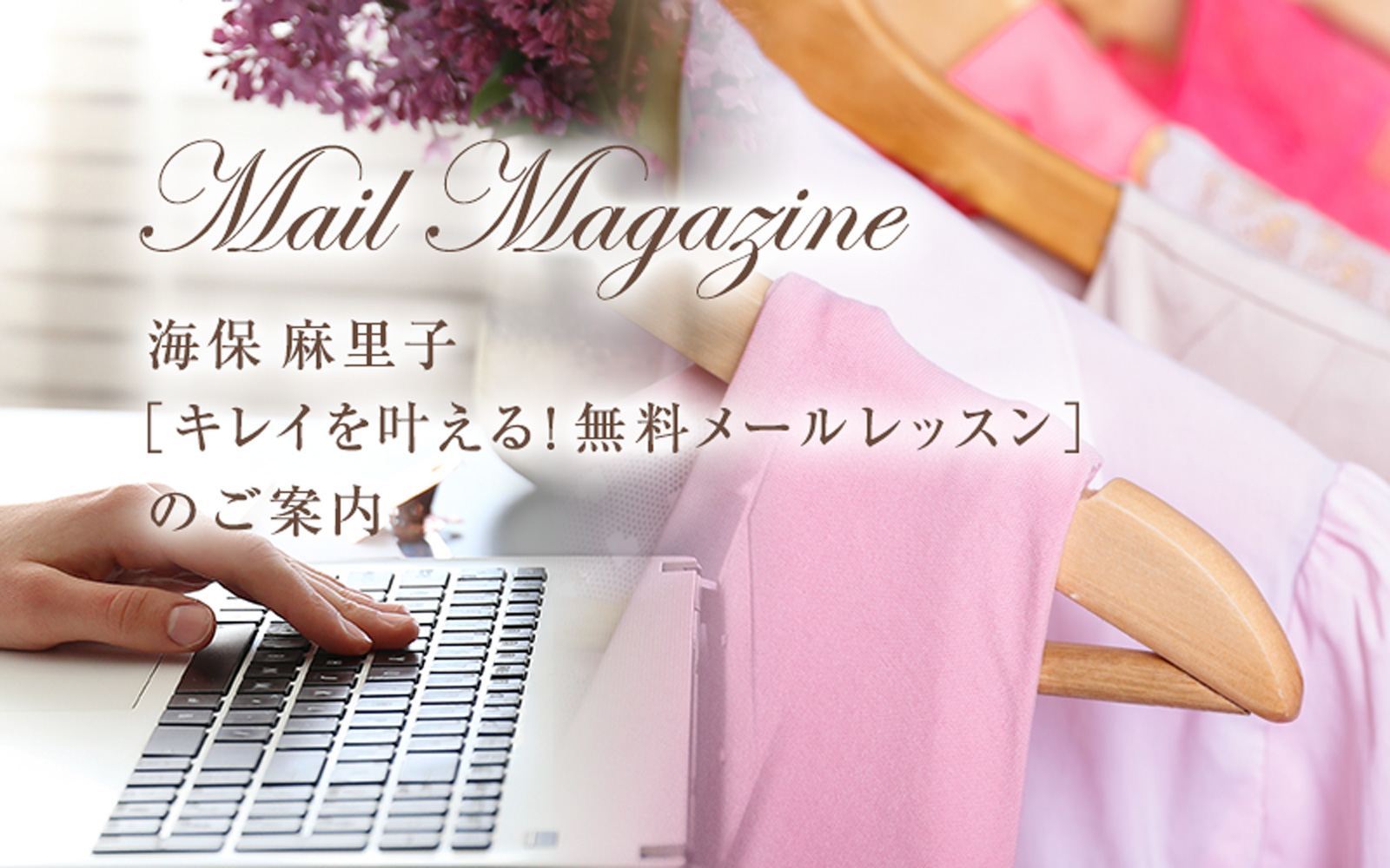 海保麻里子［キレイを叶える！無料メールレッスン］のご案内