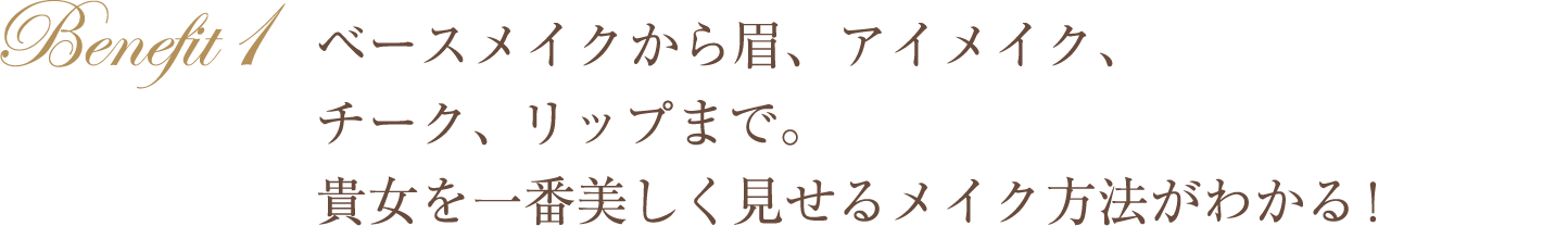 ベースメイクから眉、アイメイク、チーク、リップまで。貴女を一番美しく見せるメイク方法がわかる!