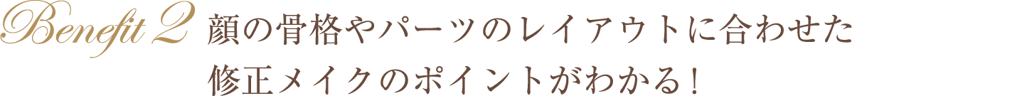 顔の骨格やパーツのレイアウトに合わせた修正メイクのポイントがわかる!