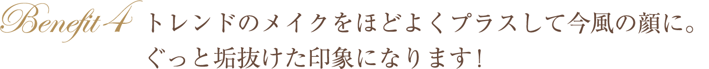 トレンドのメイクをほどよくプラスして今風の顔に。ぐっと垢抜けた印象になります!