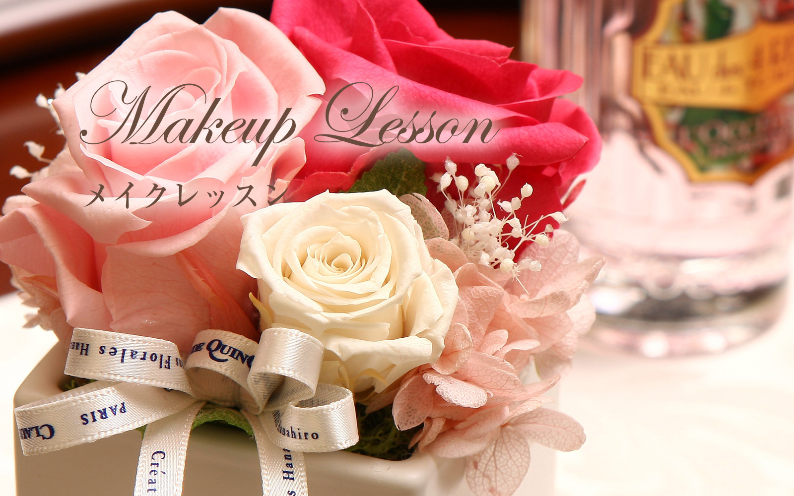 メイクレッスン