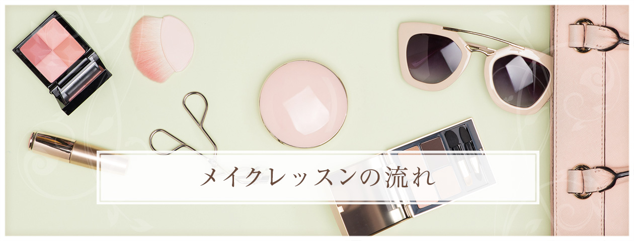 メイクレッスンの流れ