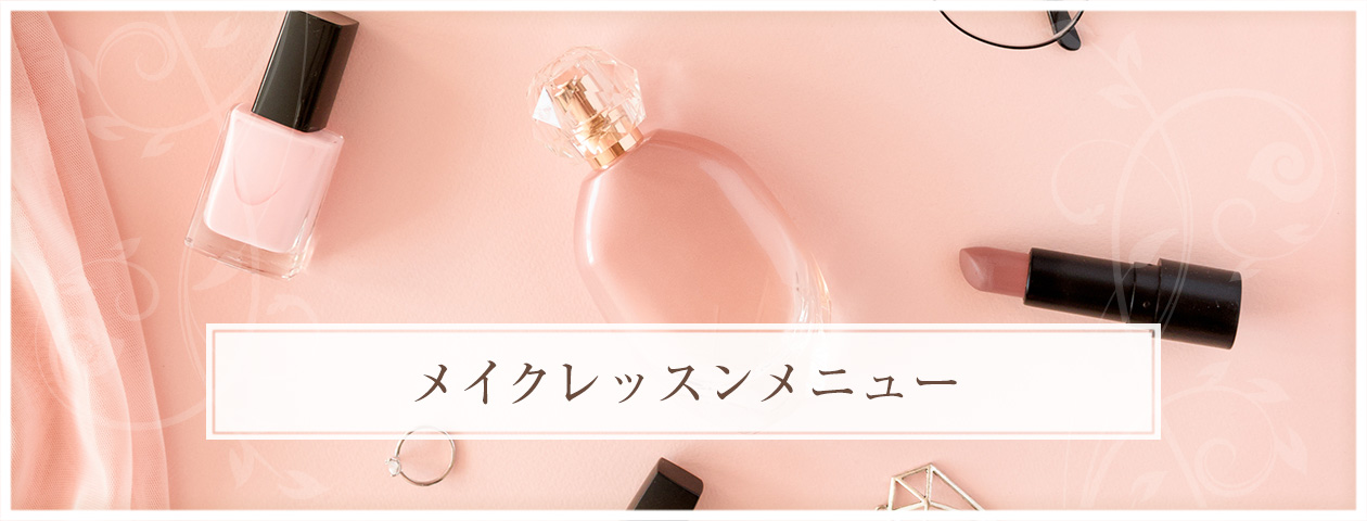 メイクレッスンメニュー