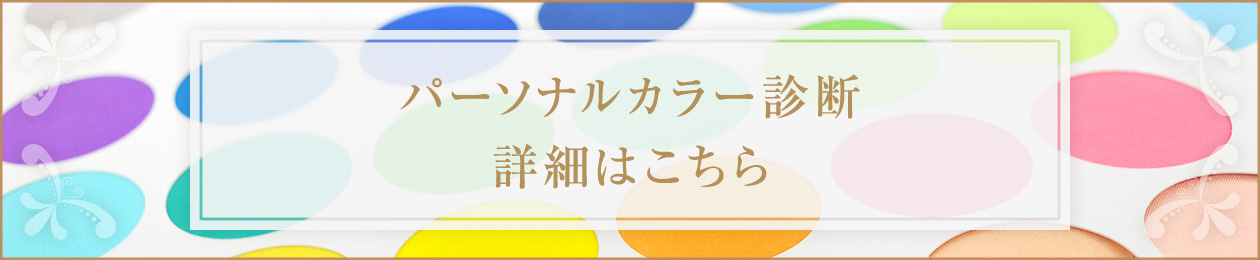 パーソナルカラー診断の流れ