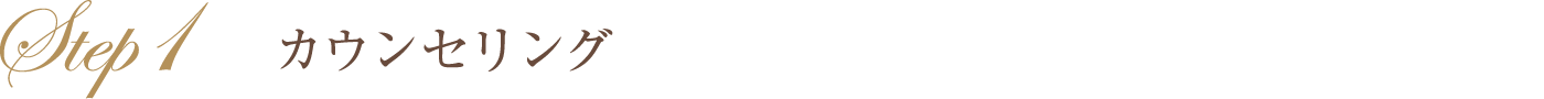 カウンセリング
