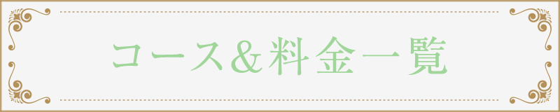 コース＆料金一覧