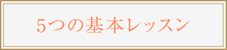 5つの基本レッスン