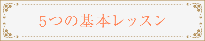 5つの基本レッスン