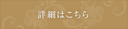 詳細はこちら