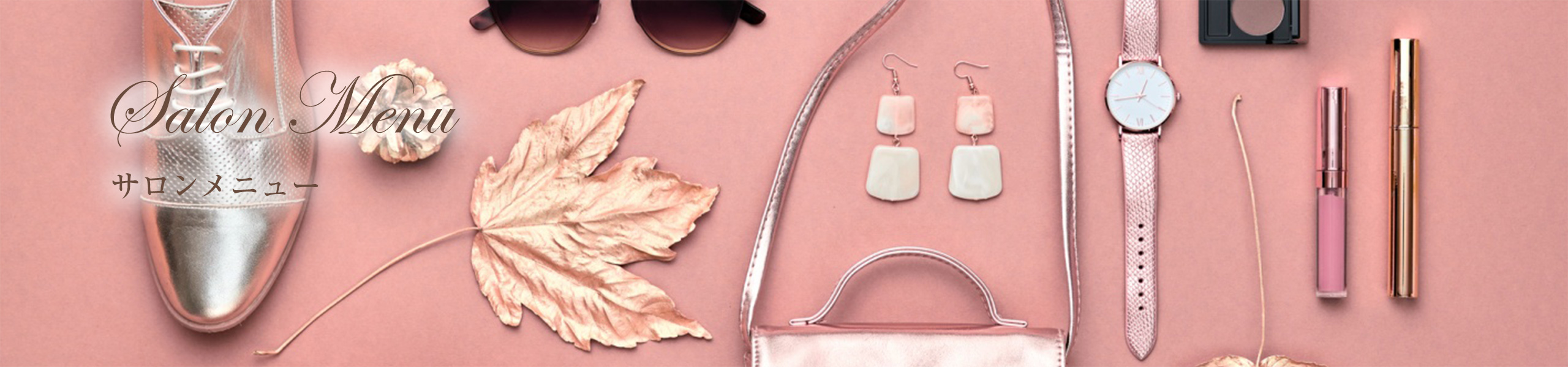 サロンメニュー