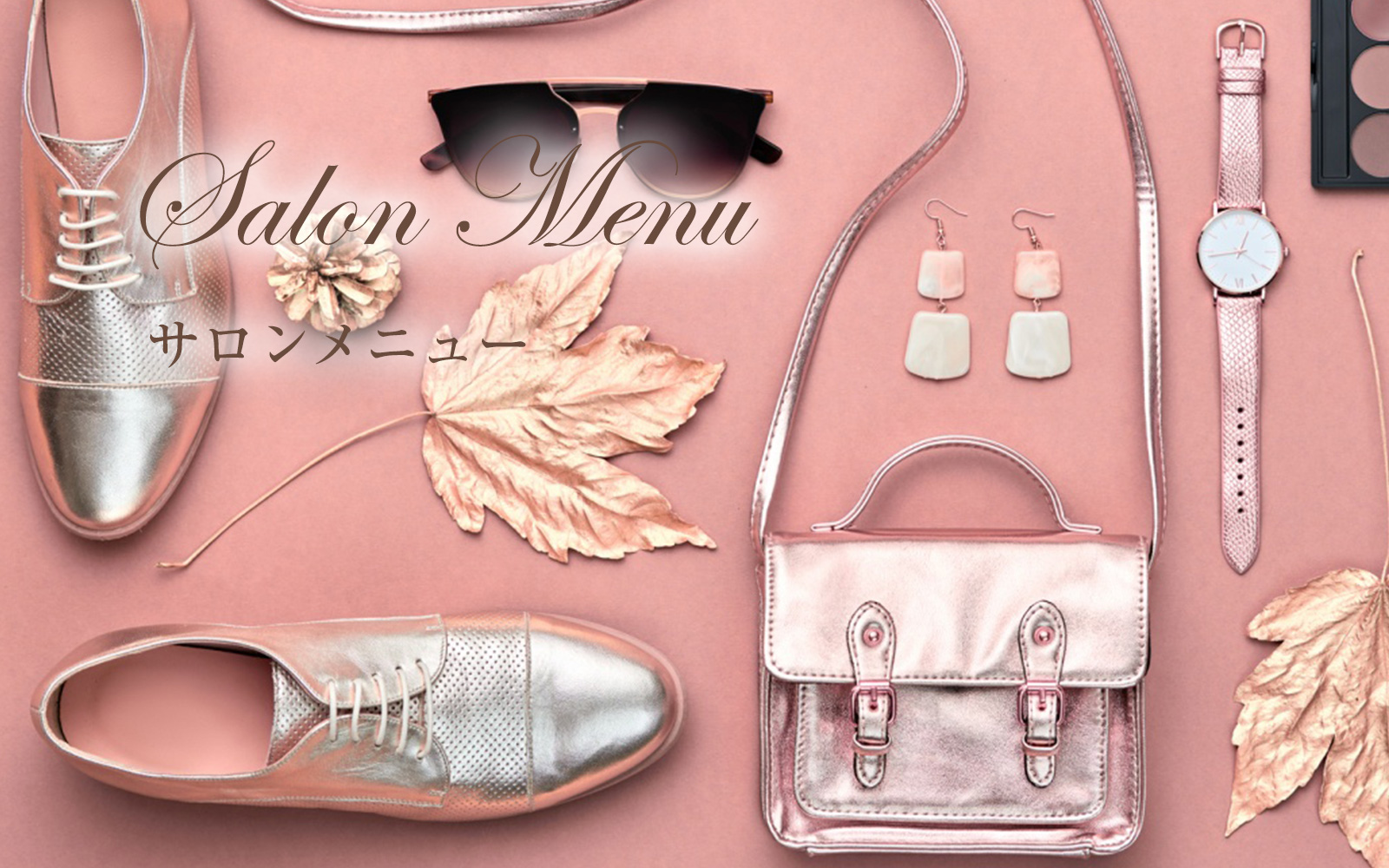 サロンメニュー